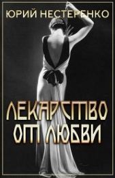 Лекарство от любви (СИ) - автор Нестеренко Юрий Леонидович 