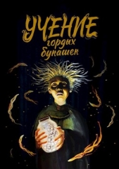  Стариков Димитрий - Учение гордых букашек (СИ)