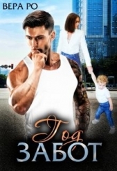 Год забот (СИ) - автор Ро Вера 