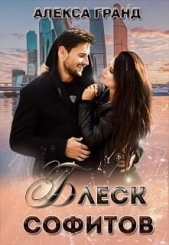 Блеск софитов (СИ) - автор Гранд Алекса 