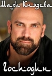 Господин (СИ) - автор Князева Мари 