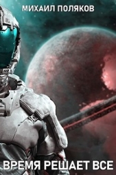 Время решает все (СИ) - автор Поляков Михаил Петрович 