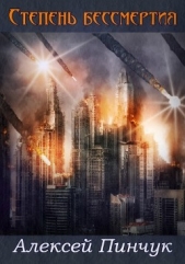 Степень бессмертия (СИ) - автор Пинчук Алексей 