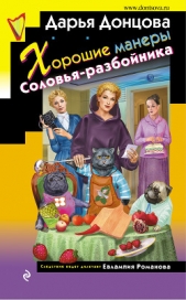 Хорошие манеры Соловья-разбойника - автор Донцова Дарья 