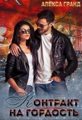 Контракт на гордость (СИ) - автор Гранд Алекса 