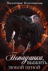 Попаданка: выжить любой ценой! (СИ) - автор Колесникова Валентина 