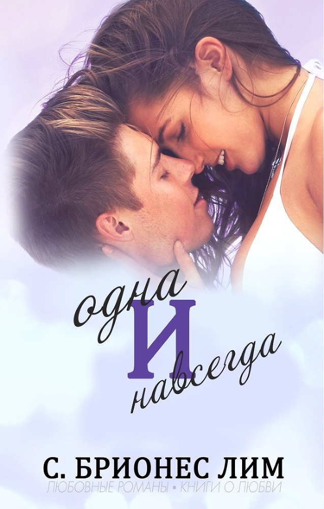 Одна и навсегда (ЛП) - img_1
