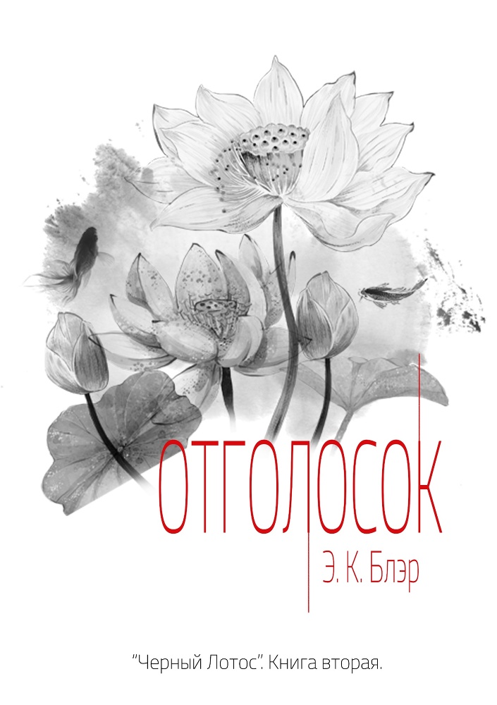 Отголосок (ЛП) - img_2