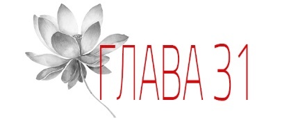 Отголосок (ЛП) - img_40