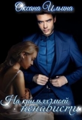 На крыльях моей ненависти (СИ) - автор Ильина Оксана Александровна 