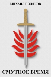 Смутное время (СИ) - автор Поляков Михаил Петрович 
