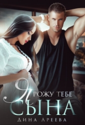 Ареева Дина - Я рожу тебе сына (СИ)
