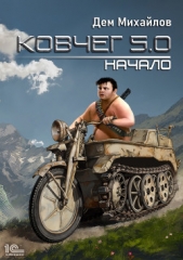 Ковчег 5.0. Начало - автор Михайлов Дем 