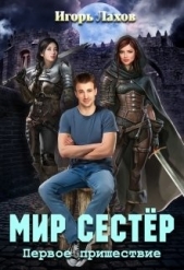 Мир Сестёр. Дилогия (СИ) - автор Лахов Игорь 