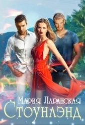 Стоунлэнд (СИ) - автор Ларанская Мария 