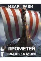Прометей: владыка моря (СИ) - автор Рави Ивар 