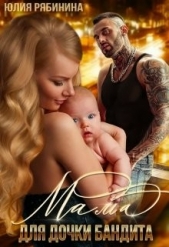 Мама для дочки бандита (СИ) - автор Рябинина Юлия Валериевна 