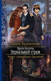 Врата пустоты. Зеркальный страж - автор Валентеева Ольга 