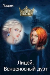 Лицей. Венценосный дуэт (СИ) - автор Чернов Сергей 