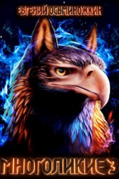Многоликие - 3 (СИ) - автор Осьминожкин Евгений 