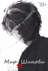 Мир Шиноби. Книга 2 (СИ) - автор 