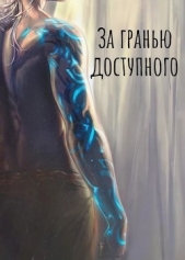 За Гранью Доступного: Новая сила (СИ) - автор 
