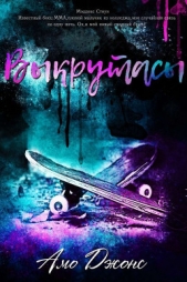 Выкрутасы (ЛП) - автор Джонс Амо 