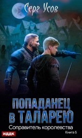 Соправитель королевства - автор Усов Серг 