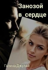 Занозой в сердце (СИ) - автор Джулай Галина 
