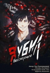 Я убил Бессмертного - Том 3 (СИ) - автор 