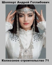 Колхозное строительство 8 (СИ) - автор Шопперт Андрей Готлибович 