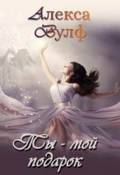 Ты – мой подарок (СИ) - автор Вулф Алекса 
