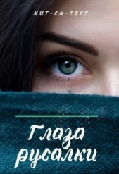 Глаза русалки (СИ) - автор 