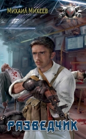 Разведчик - автор Михеев Михаил Александрович 