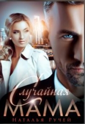 Случайная мама (СИ) - автор Ручей Наталья 