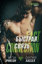 Быстрая связь (ЛП) - автор Эриксон Меган 