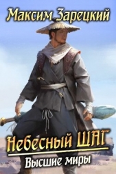 Высшие миры (СИ) - автор Зарецкий Максим 