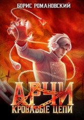 Кровавые Цепи (СИ) - автор Романовский Борис 