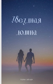 Звездная долина (СИ) - автор Эйлер Тори 