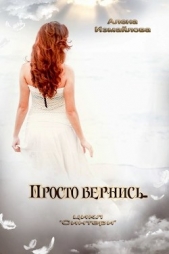 Просто вернись... (СИ) - автор Измайлова Алена 
