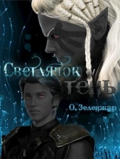 Светлячок и тень (СИ) - автор Зеленжар О. 