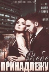 Тебе принадлежу (СИ) - автор Победа Виктория 