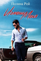  Рей Полина - Измени меня (СИ)