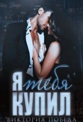 Я тебя купил (СИ) - автор Победа Виктория 