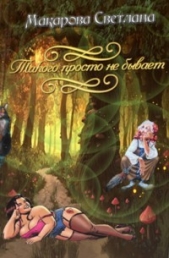 Дракон, такого просто не бывает... (СИ) - автор Макарова Светлана 