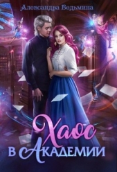 Хаос в Академии (СИ) - автор Ведьмина Александра Андреевна 