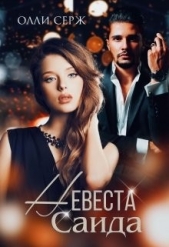 Невеста Саида (СИ) - автор Серж Олли 