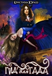 Гид для Гада (СИ) - автор Юраш Кристина 