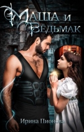 Маша и ведьмак (СИ) - автор Пионова Ирина 