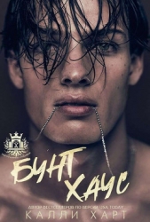 Бунт Хаус (ЛП) - автор Харт Калли 